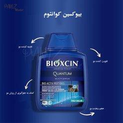 شامپو ضد ریزش بیوکسین BIOXCIN مدل Quantum(300 میل)