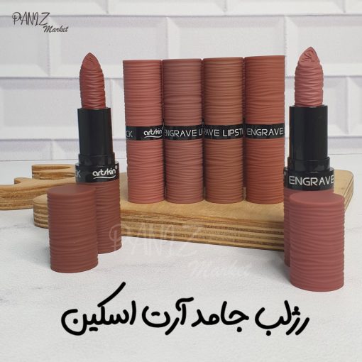 رژلب-جامد-آرت-اسکین-تنه-درختی